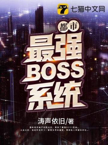 都市最强BOSS系统免费无弹窗阅读