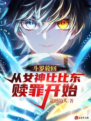 斗罗轮回：从女神比比东赎罪开始免费无弹窗阅读