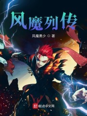 风魔列传免费无弹窗阅读