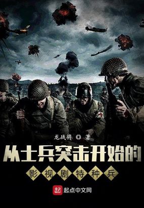 从士兵突击开始的影视剧特种兵免费无弹窗阅读