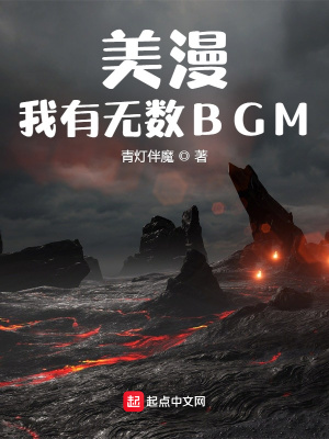 美漫：我有无数BGM免费无弹窗阅读