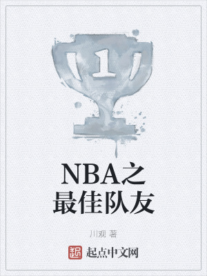 NBA之最佳队友免费无弹窗阅读