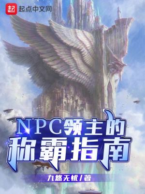 NPC领主的称霸指南免费无弹窗阅读