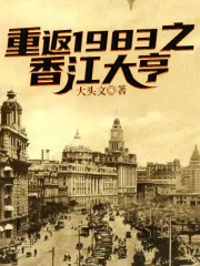 重返1983之香江大亨免费无弹窗阅读