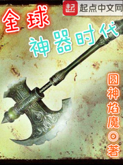 全球神器时代免费无弹窗阅读