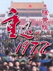 重返1977免费无弹窗阅读