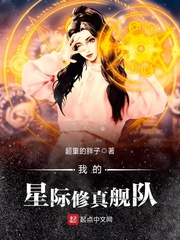 我的星际修真舰队免费无弹窗阅读