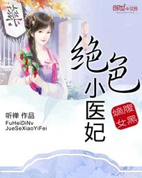 腹黑嫡女：绝色小医妃免费无弹窗阅读