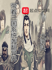 带着三国系统轰翻异界免费无弹窗阅读