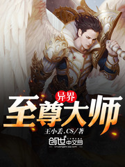 异界至尊大师免费无弹窗阅读