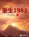 重生1983免费无弹窗阅读