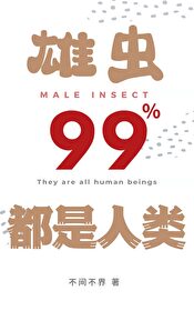 雄虫99%都是人类免费无弹窗阅读