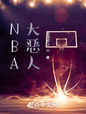 NBA大恶人免费无弹窗阅读