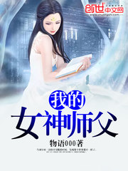 我的女神师父免费无弹窗阅读