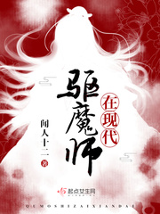 驱魔师在现代免费无弹窗阅读