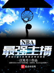 NBA最强主播免费无弹窗阅读