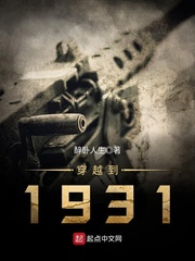 穿越到1931免费无弹窗阅读