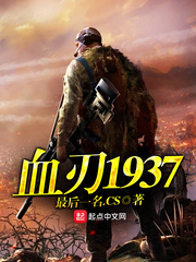 血刃1937免费无弹窗阅读