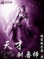 天才驯兽师免费无弹窗阅读