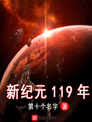 新纪元119年免费无弹窗阅读