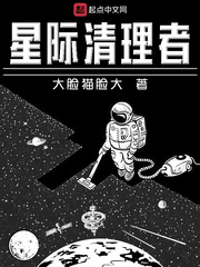 星际清理者免费无弹窗阅读