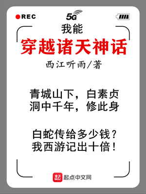 我能穿越诸天神话免费无弹窗阅读