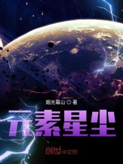 元素星尘免费无弹窗阅读