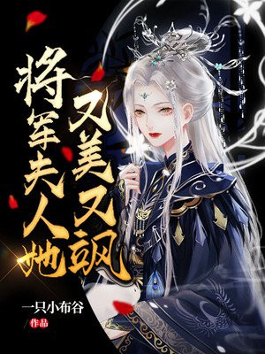 将军夫人她又美又飒免费无弹窗阅读