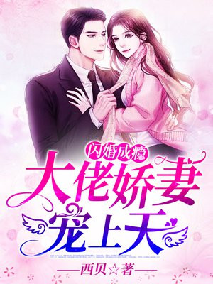 闪婚成瘾：大佬娇妻宠上天免费无弹窗阅读