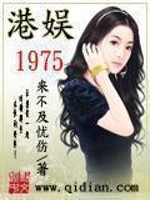 港娱1975免费无弹窗阅读