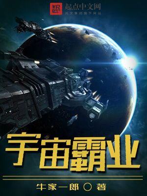 宇宙霸业免费无弹窗阅读