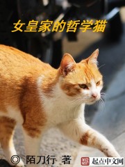 女皇家的哲学猫免费无弹窗阅读