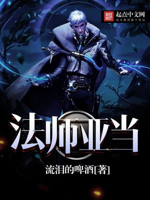 法师亚当免费无弹窗阅读