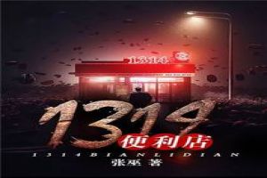 1314便利店免费无弹窗阅读