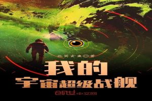 我的宇宙超级战舰免费无弹窗阅读