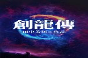 创龙传免费无弹窗阅读