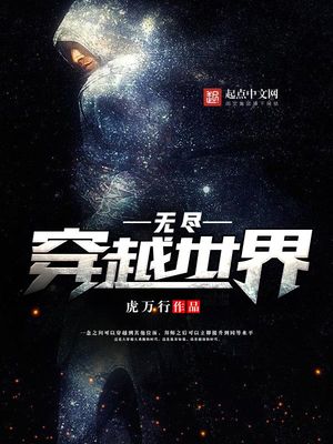 无尽穿越世界免费无弹窗阅读