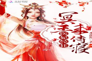 医妃轻狂：冥王，来侍寝免费无弹窗阅读