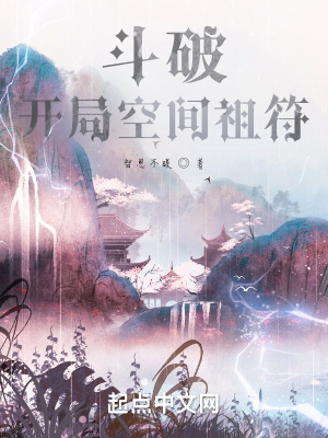 斗破：开局空间祖符免费无弹窗阅读