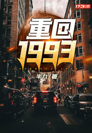 重回1993免费无弹窗阅读