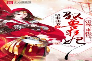 驭兽狂妃：帝尊，来接驾！免费无弹窗阅读