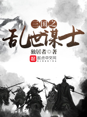 三国之乱世谋士免费无弹窗阅读