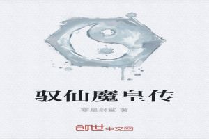 驭仙魔皇传免费无弹窗阅读