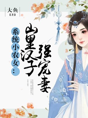 系统小农女：山里汉子强宠妻免费无弹窗阅读