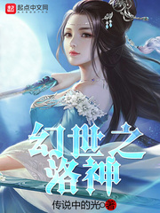 幻世之洛神免费无弹窗阅读