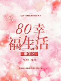 重生之80幸福生活免费无弹窗阅读