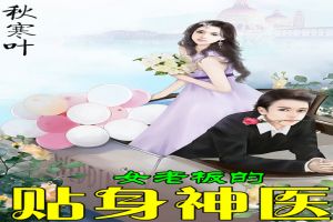 女老板的贴身神医免费无弹窗阅读