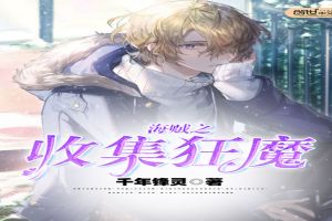 海贼王之收集狂魔免费无弹窗阅读