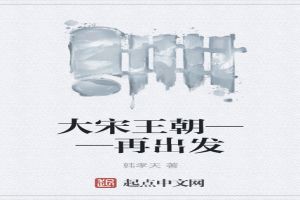 大宋王朝——再出发免费无弹窗阅读