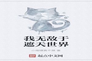 我无敌于遮天世界免费无弹窗阅读